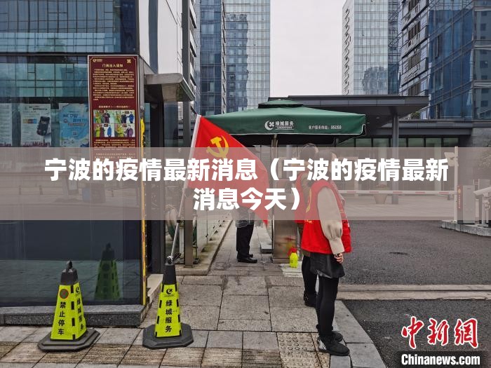 宁波的疫情最新消息（宁波的疫情最新消息今天）