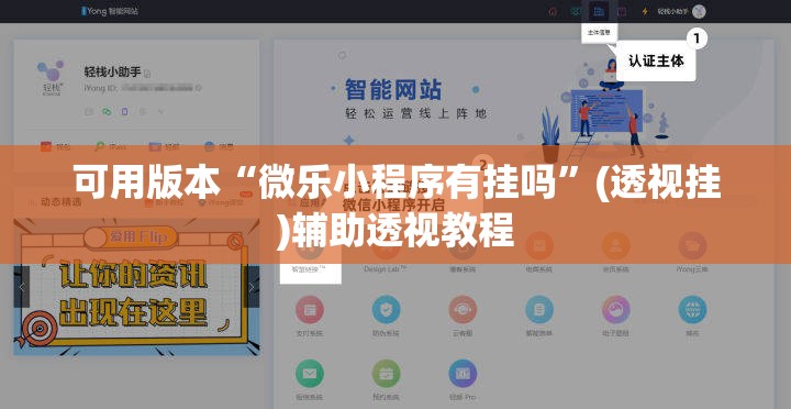 可用版本“微乐小程序有挂吗”(透视挂)辅助透视教程