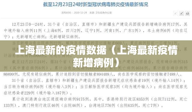 上海最新的疫情数据（上海最新疫情新增病例）