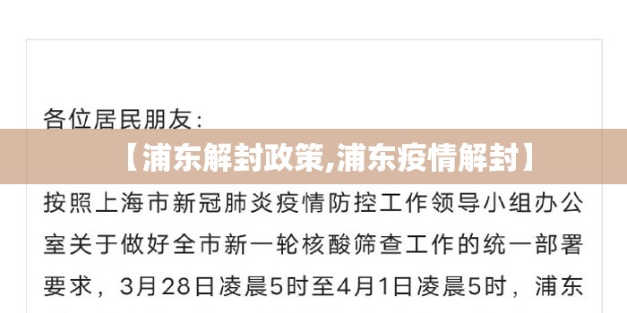 【浦东解封政策,浦东疫情解封】