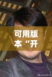 可用版本“开心联盟有挂吗	”开挂辅助脚本+详细开挂安装教程