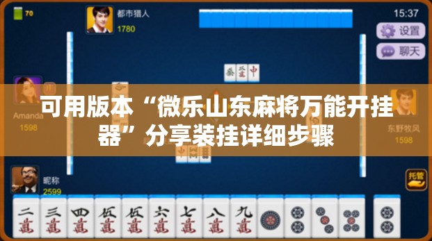 可用版本“微乐山东麻将万能开挂器”分享装挂详细步骤