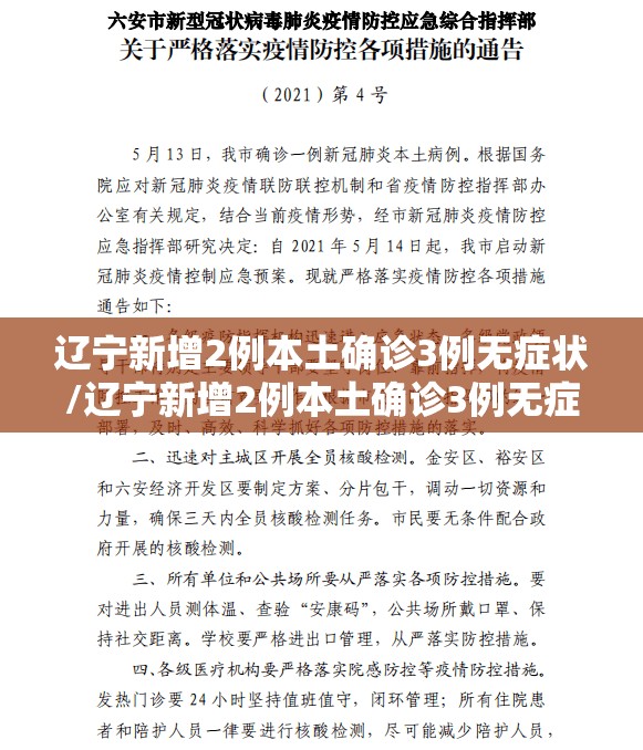 辽宁新增2例本土确诊3例无症状/辽宁新增2例本土确诊3例无症状病例