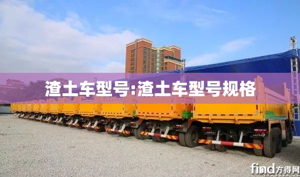 渣土车型号:渣土车型号规格