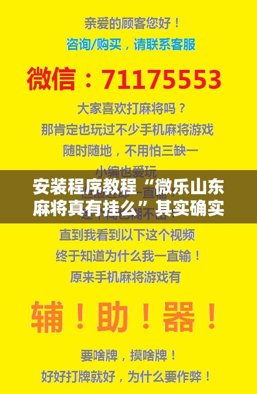 安装程序教程“微乐山东麻将真有挂么”其实确实有挂