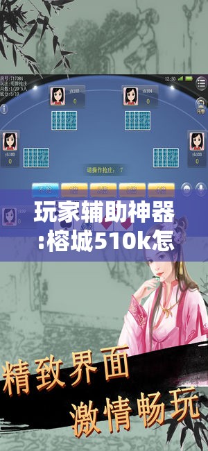 玩家辅助神器:榕城510k怎么才能拿到好牌!辅助神器插件下载