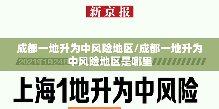 成都一地升为中风险地区/成都一地升为中风险地区是哪里