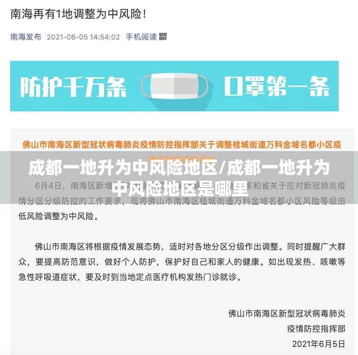 成都一地升为中风险地区/成都一地升为中风险地区是哪里