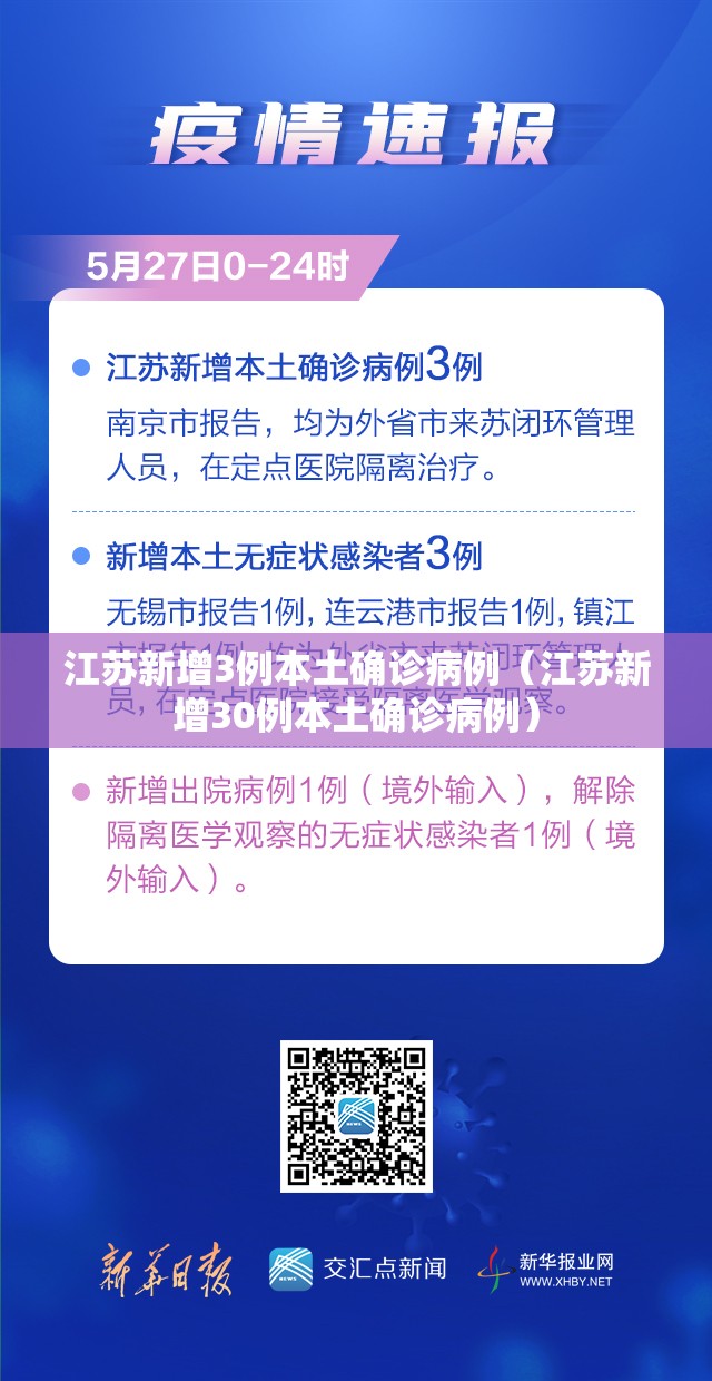 江苏新增3例本土确诊病例（江苏新增30例本土确诊病例）