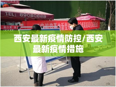 西安最新疫情防控/西安最新疫情措施