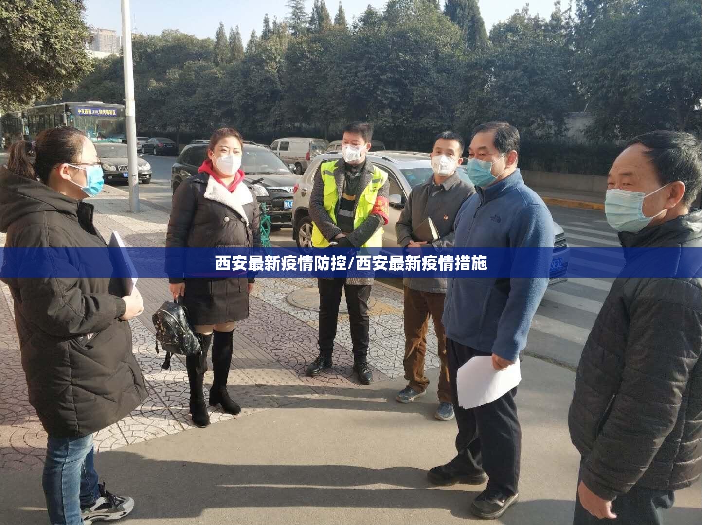 西安最新疫情防控/西安最新疫情措施