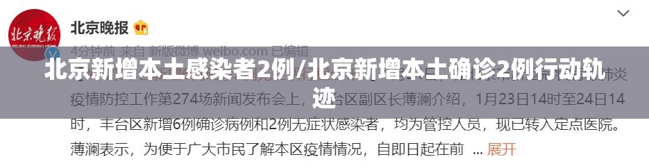 北京新增本土感染者2例/北京新增本土确诊2例行动轨迹