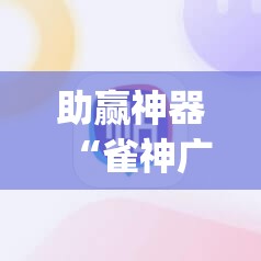 助赢神器“雀神广东麻将免费开挂器下载	”开挂(透视)辅助神器