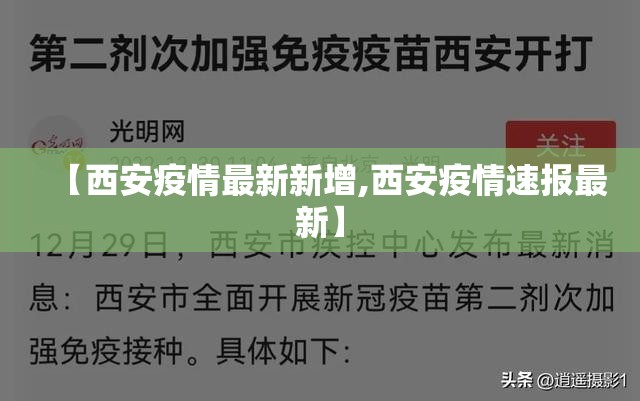 【西安疫情最新新增,西安疫情速报最新】