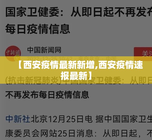 【西安疫情最新新增,西安疫情速报最新】