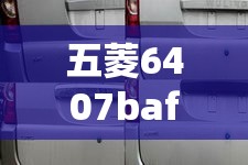 五菱6407baf价位的简单介绍