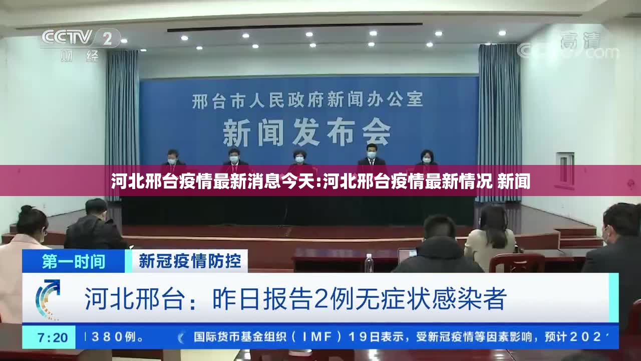 河北邢台疫情最新消息今天:河北邢台疫情最新情况 新闻