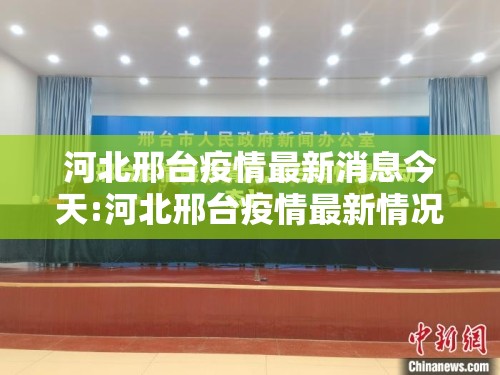 河北邢台疫情最新消息今天:河北邢台疫情最新情况 新闻