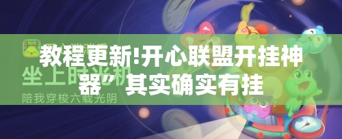 教程更新!开心联盟开挂神器	”其实确实有挂