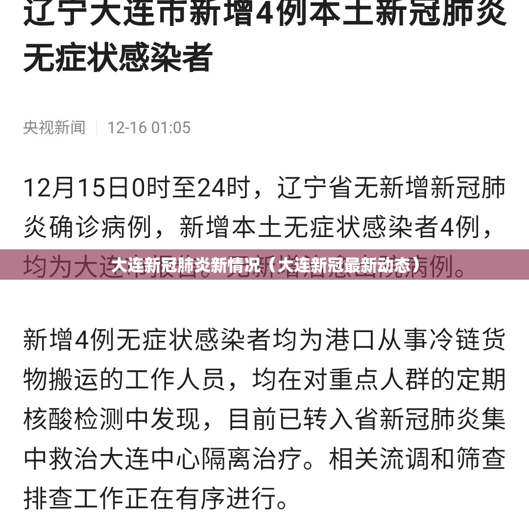 大连新冠肺炎新情况（大连新冠最新动态）