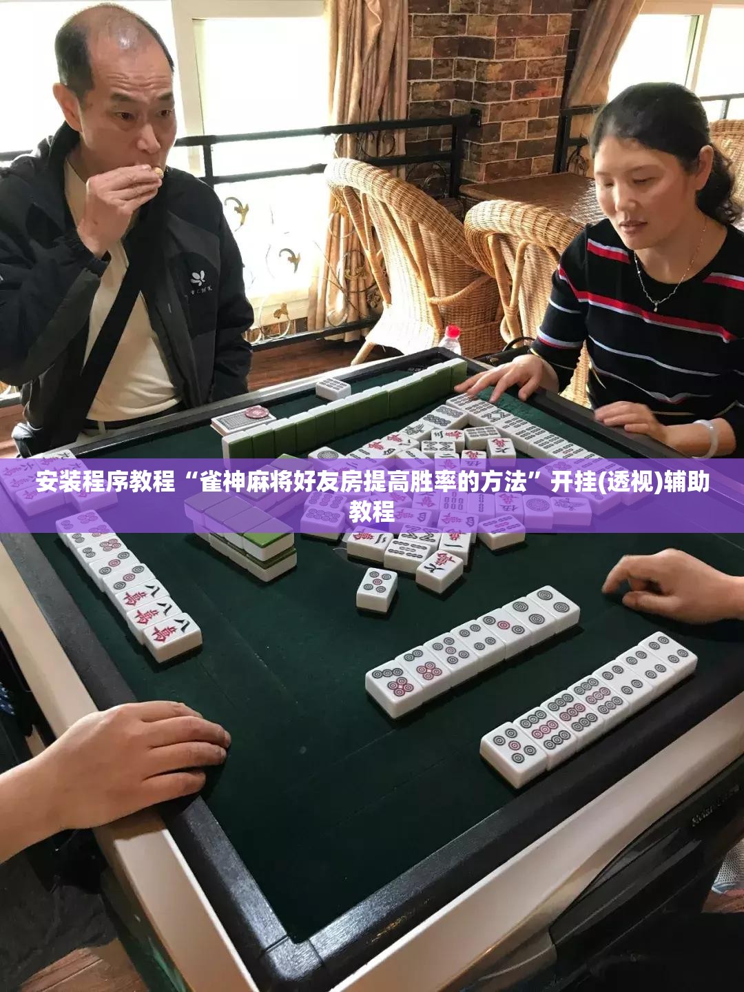 安装程序教程“雀神麻将好友房提高胜率的方法”开挂(透视)辅助教程