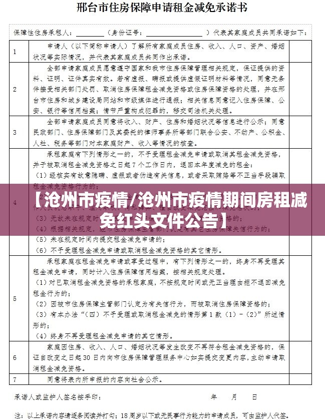 【沧州市疫情/沧州市疫情期间房租减免红头文件公告】
