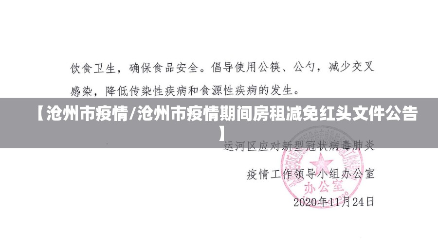 【沧州市疫情/沧州市疫情期间房租减免红头文件公告】