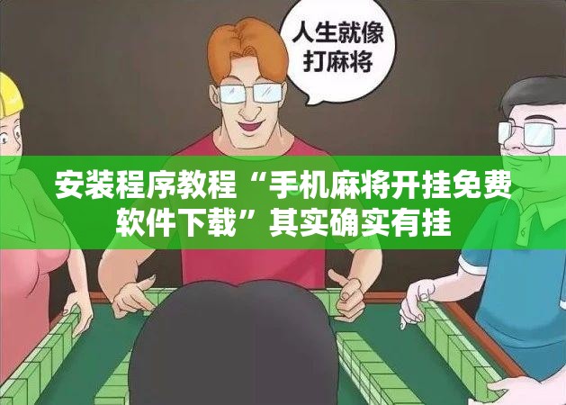 安装程序教程“手机麻将开挂免费软件下载	”其实确实有挂