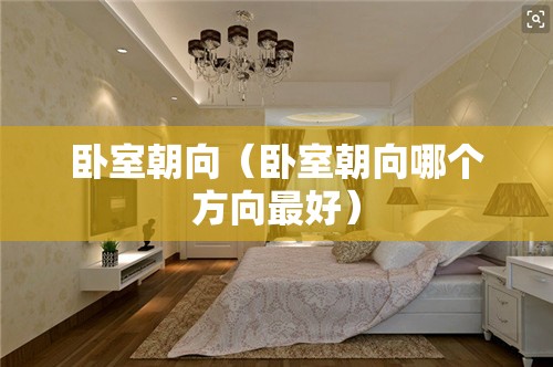 卧室朝向（卧室朝向哪个方向最好）