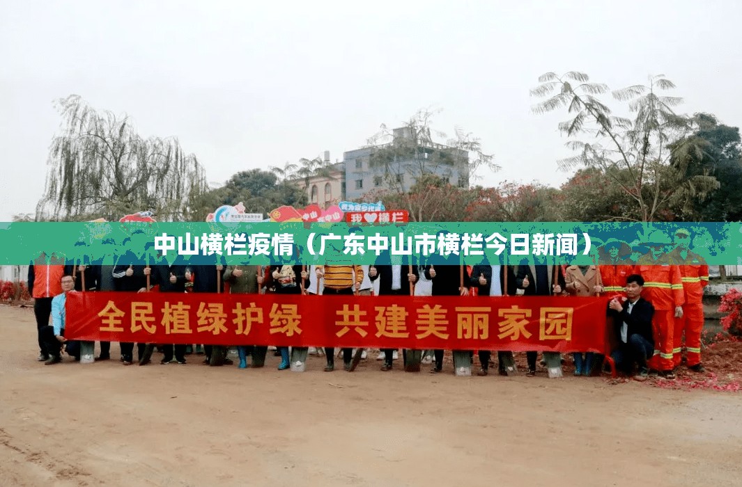 中山横栏疫情（广东中山市横栏今日新闻）