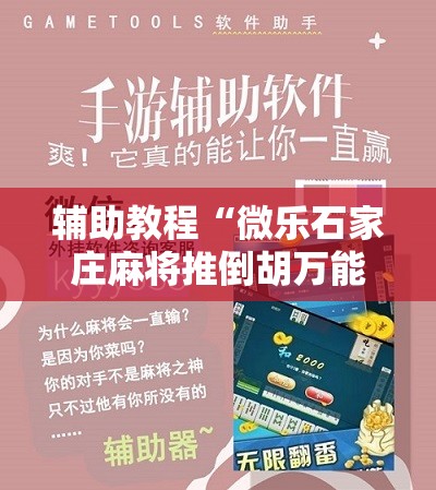 辅助教程“微乐石家庄麻将推倒胡万能开挂”开挂辅助脚本+详细开挂安装教程