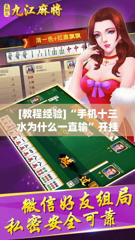 [教程经验]“手机十三水为什么一直输”开挂辅助脚本+详细开挂安装教程