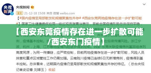 【西安东莞疫情存在进一步扩散可能/西安东门疫情】