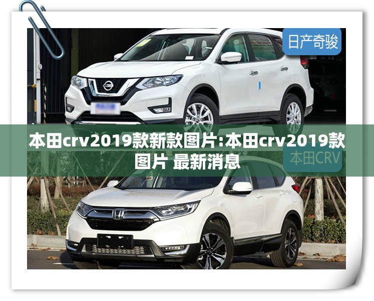 本田crv2019款新款图片:本田crv2019款图片 最新消息