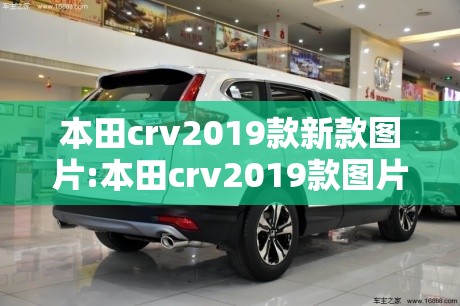 本田crv2019款新款图片:本田crv2019款图片 最新消息