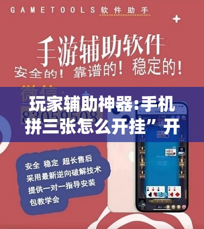 玩家辅助神器:手机拼三张怎么开挂”开挂(透视)辅助教程