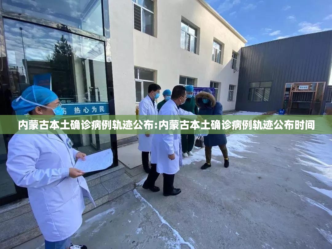 内蒙古本土确诊病例轨迹公布:内蒙古本土确诊病例轨迹公布时间