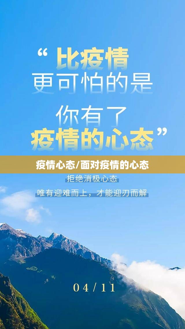 疫情心态/面对疫情的心态