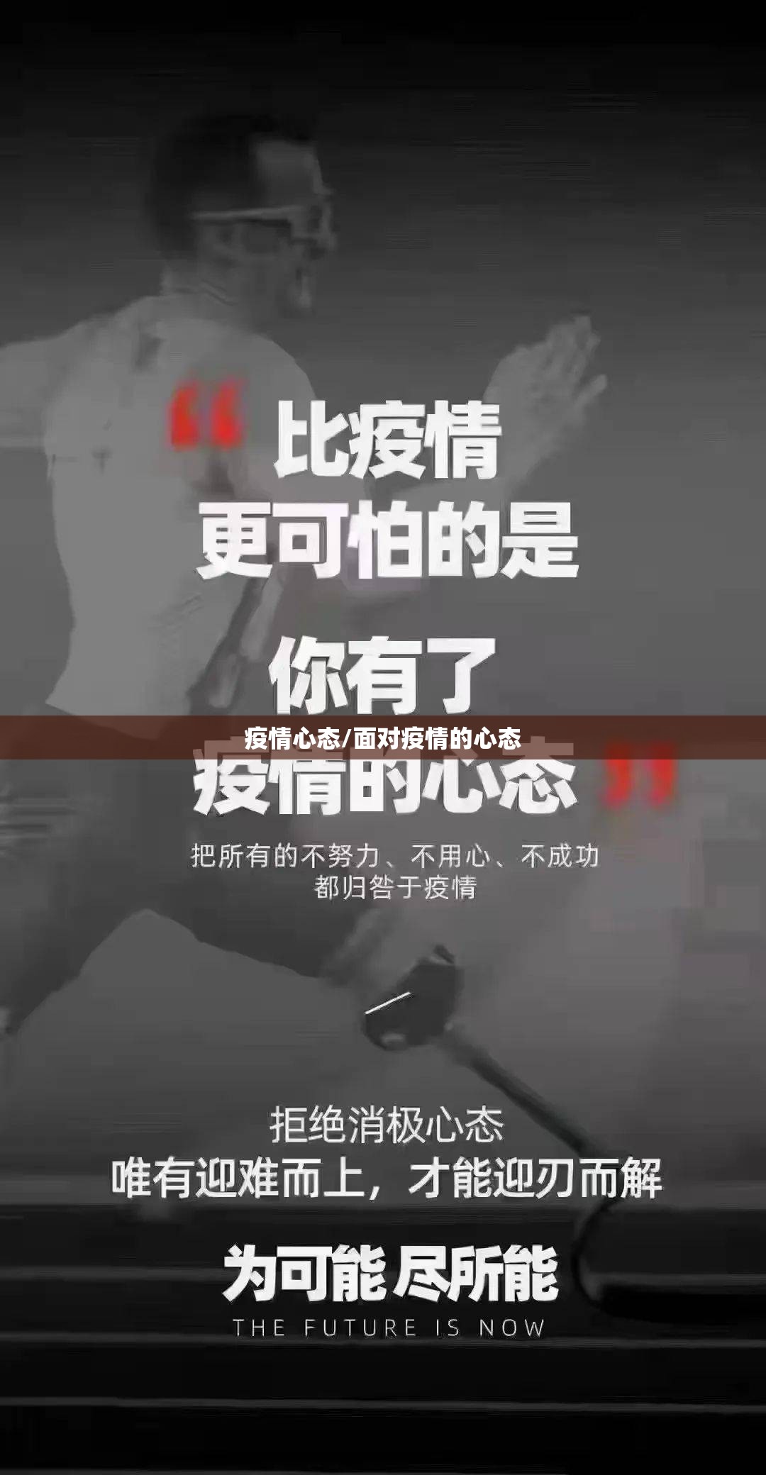 疫情心态/面对疫情的心态