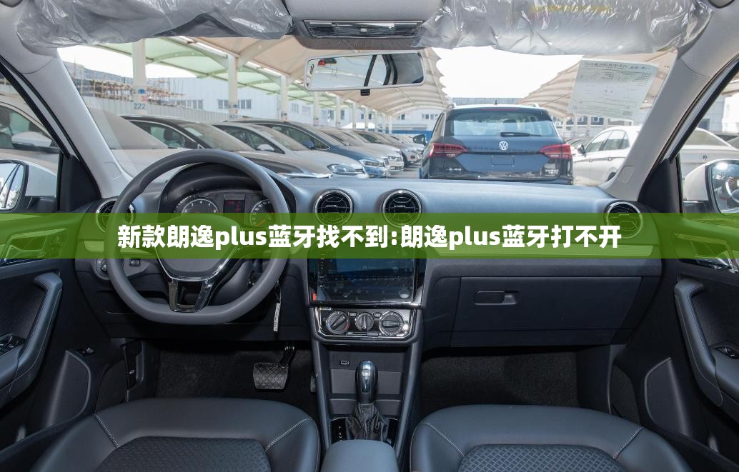 新款朗逸plus蓝牙找不到:朗逸plus蓝牙打不开