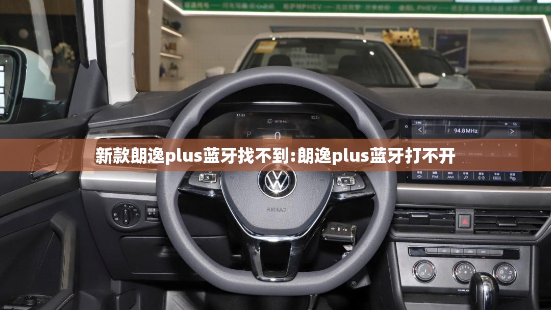 新款朗逸plus蓝牙找不到:朗逸plus蓝牙打不开