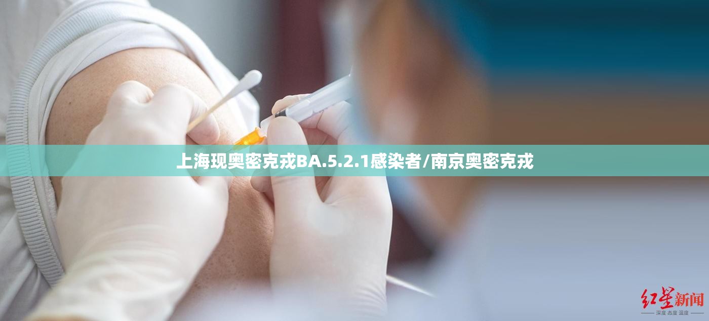 上海现奥密克戎BA.5.2.1感染者/南京奥密克戎