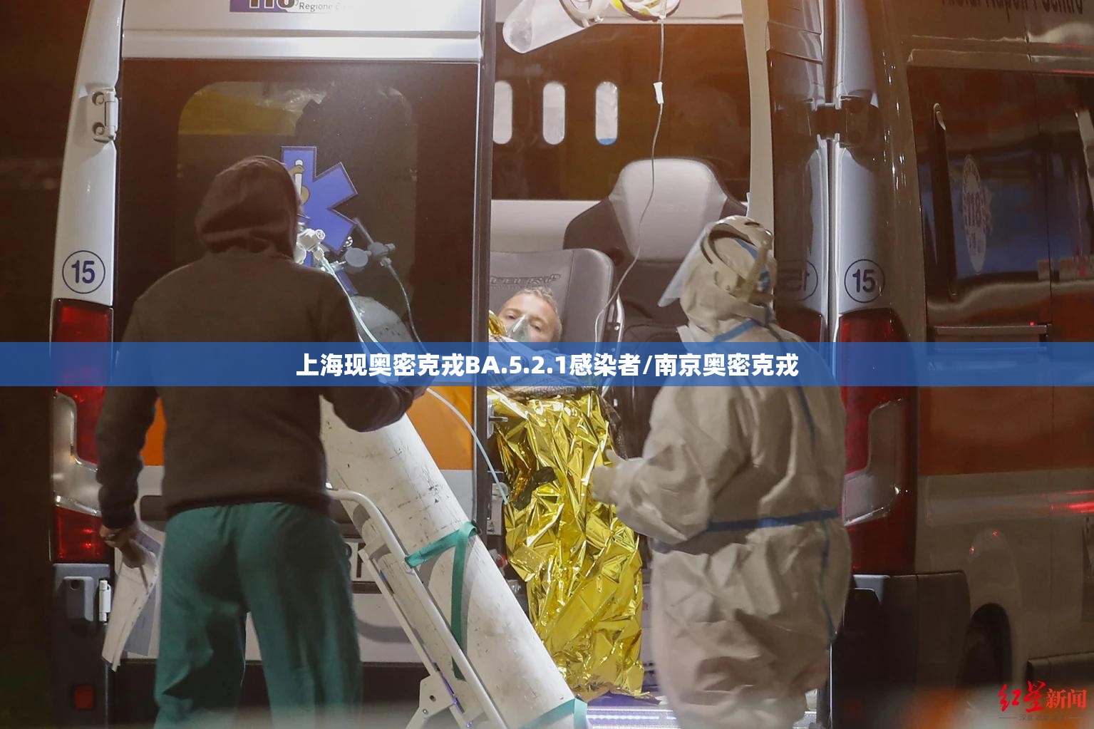 上海现奥密克戎BA.5.2.1感染者/南京奥密克戎