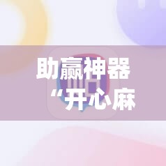 助赢神器“开心麻将开挂神器下载软件	”(透视挂)辅助透视教程
