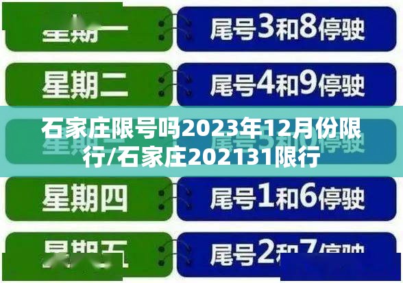 石家庄限号吗2023年12月份限行/石家庄202131限行