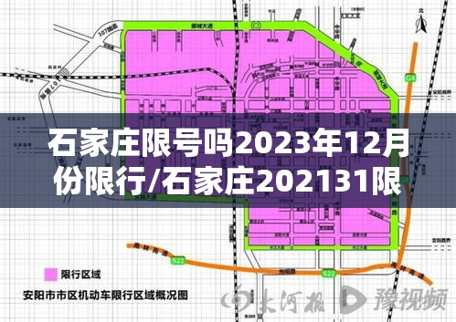 石家庄限号吗2023年12月份限行/石家庄202131限行
