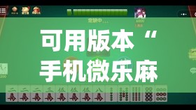 可用版本“手机微乐麻将可以开挂吗?	”开挂(透视)辅助教程