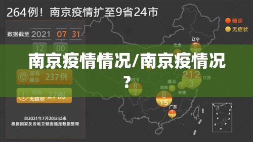 南京疫情情况/南京疫情况?