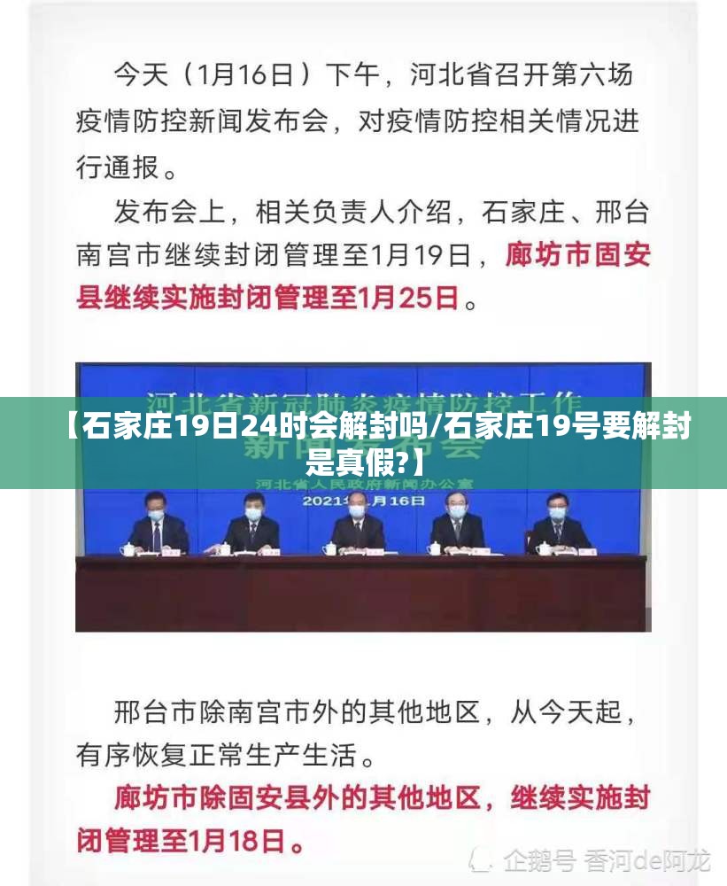 【石家庄19日24时会解封吗/石家庄19号要解封是真假?】