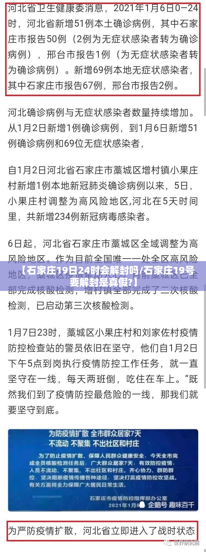 【石家庄19日24时会解封吗/石家庄19号要解封是真假?】